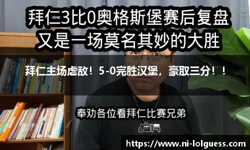 拜仁主场虐敌！5-0完胜汉堡，豪取三分！！