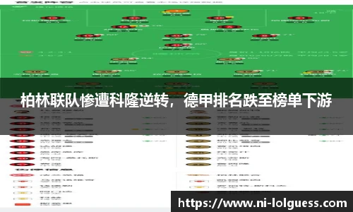 柏林联队惨遭科隆逆转，德甲排名跌至榜单下游