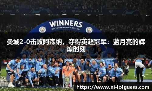 曼城2-0击败阿森纳，夺得英超冠军：蓝月亮的辉煌时刻