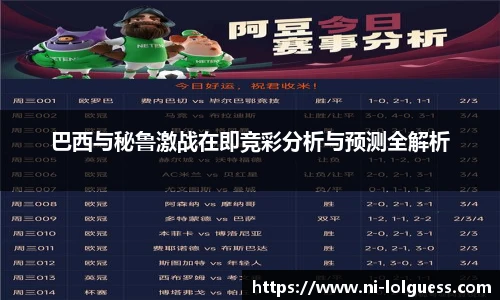 巴西与秘鲁激战在即竞彩分析与预测全解析