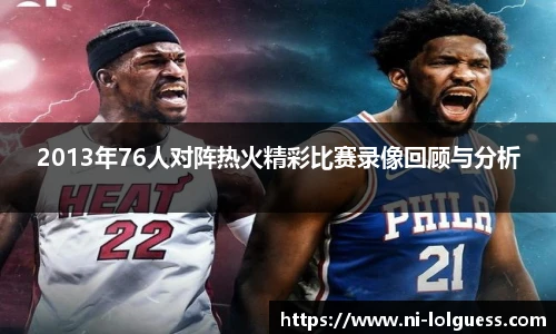 2013年76人对阵热火精彩比赛录像回顾与分析