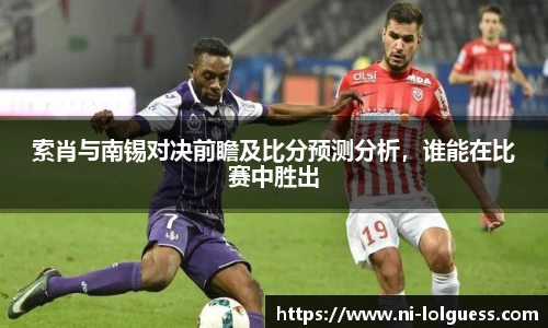 索肖与南锡对决前瞻及比分预测分析，谁能在比赛中胜出