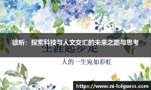 徐昕：探索科技与人文交汇的未来之路与思考