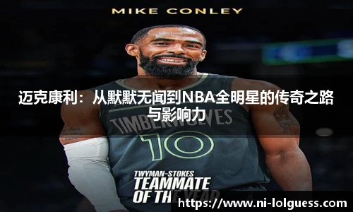 迈克康利：从默默无闻到NBA全明星的传奇之路与影响力