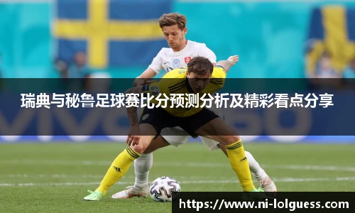 瑞典与秘鲁足球赛比分预测分析及精彩看点分享