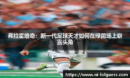 弗拉霍维奇：新一代足球天才如何在绿茵场上崭露头角