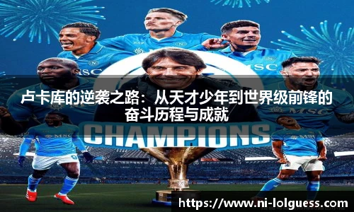 卢卡库的逆袭之路：从天才少年到世界级前锋的奋斗历程与成就