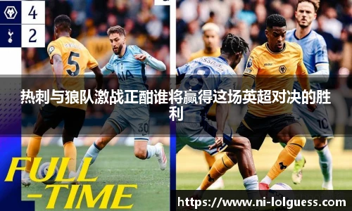 热刺与狼队激战正酣谁将赢得这场英超对决的胜利