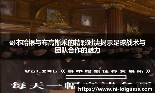 哥本哈根与布高斯禾的精彩对决揭示足球战术与团队合作的魅力