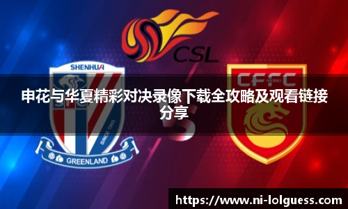 申花与华夏精彩对决录像下载全攻略及观看链接分享