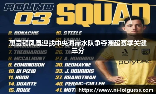 惠灵顿凤凰迎战中央海岸水队争夺澳超赛季关键三分